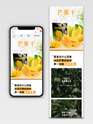 简约芒果干水果干电商淘宝手机端详情页模板水果芒果